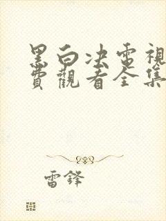 黑白决电视剧免费观看全集高清