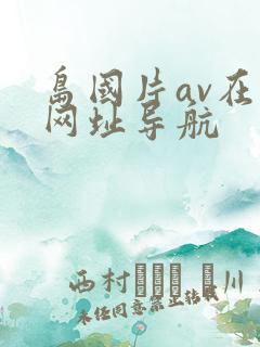 岛国片av在线网址导航