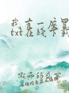 我有一座冒险屋txt在线下载