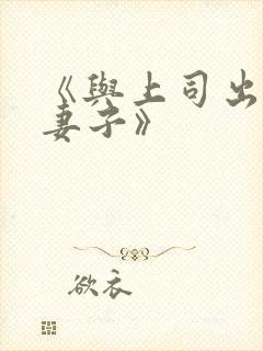《与上司出轨的妻子》