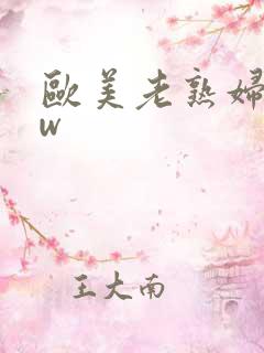 欧美老熟妇bbw 欧美老熟妇bbw