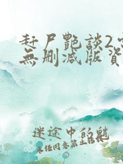 赶尸艳谈2电影无删减版资源