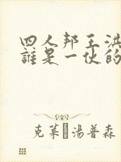 四人邦王洪文和谁是一伙的