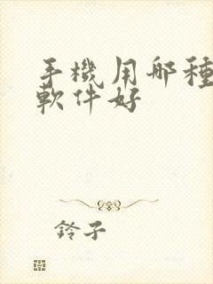 手机用哪种清理软件好