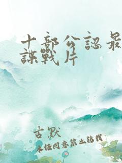 十部公认最好的谍战片