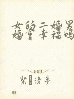 女的二婚男的头婚会幸福吗