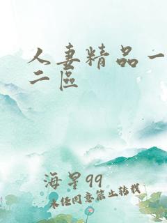 人妻精品一区,二区