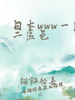 日本www一区二区色