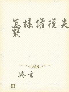 怎样修复夫妻关系