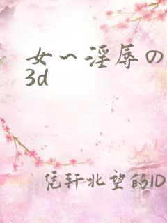 女～淫辱の触手3d