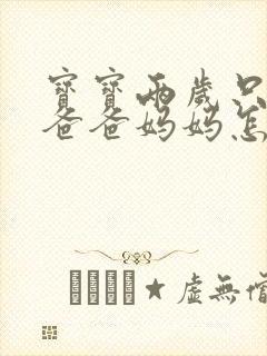 宝宝两岁只会叫爸爸妈妈怎么办