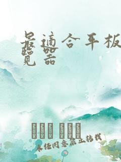 最适合平板的浏览器