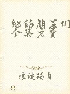 继的朋友们漫画全集免费