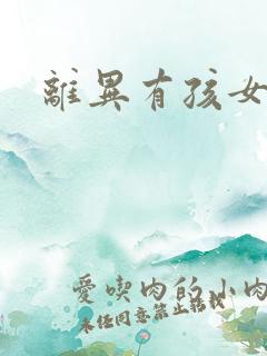 离异有孩女征婚