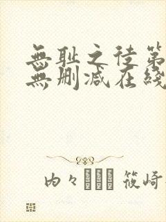 无耻之徒第一季无删减在线播放