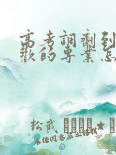 高考调剂到不喜欢的专业怎么办