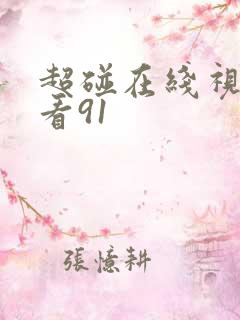 超碰在线视频观看91