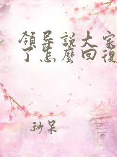 领导说大家辛苦了怎么回复显得高情商