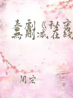 泰剧《秘密爱》无删减在线