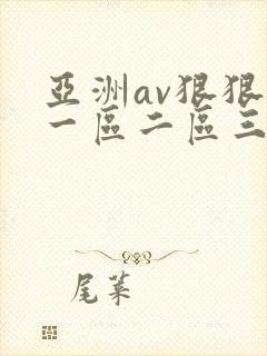 亚洲av狠狠爱一区二区三区
