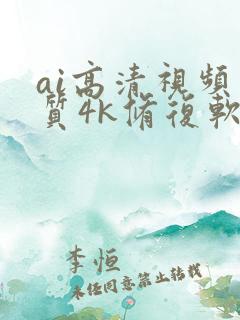 ai高清视频画质4k修复软件
