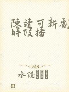 陈靖可新剧什么时候播