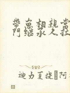带崽相亲当天豪门继承人拉着我领证