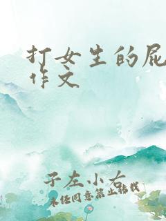 打女生的屁屁的作文