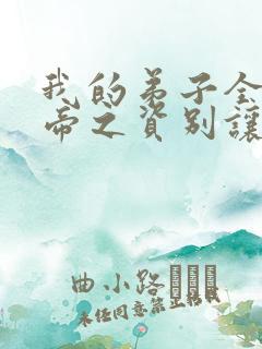 我的弟子全是大帝之资别让我通宵txt下载