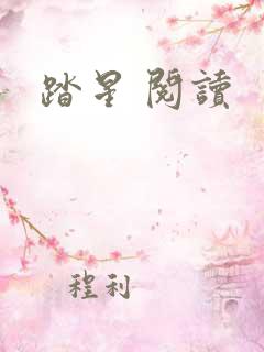 踏星 阅读