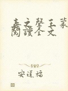 春之声王蒙在线阅读全文