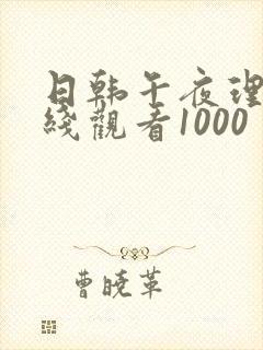 日韩午夜理论在线观看1000