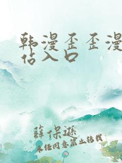韩漫歪歪漫画网站入口