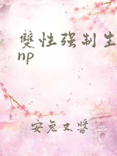 双性强制生子文np