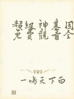 超级神基因动漫免费观看全集