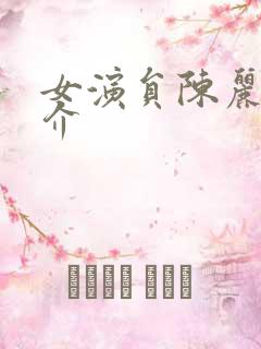 女演员陈丽娜简介
