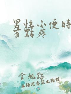 男性小便时尿道有点疼