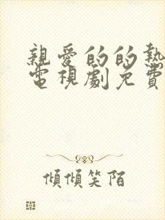 亲爱的的热爱的电视剧免费观看全集完整版