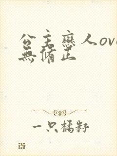 公主恋人ova无修正