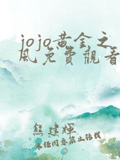 jojo黄金之风免费观看高清