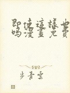即使这样也爱我吗漫画免费阅读