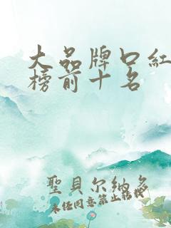 大品牌口红排行榜前十名