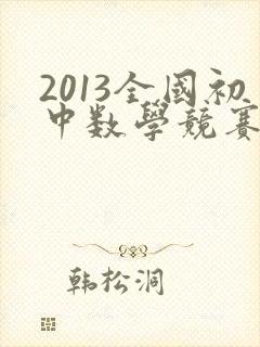 2013全国初中数学竞赛