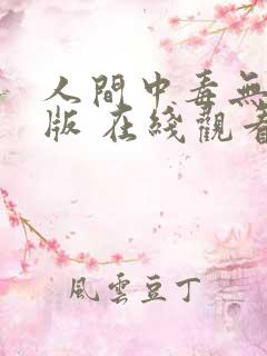 人间中毒无删减版 在线观看