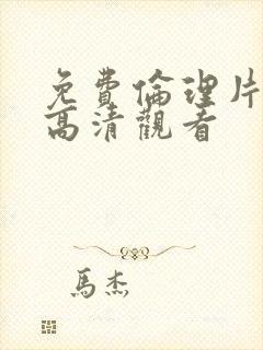 免费伦理片在线高清观看