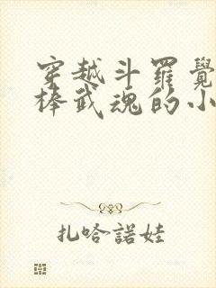 穿越斗罗觉醒棍棒武魂的小说