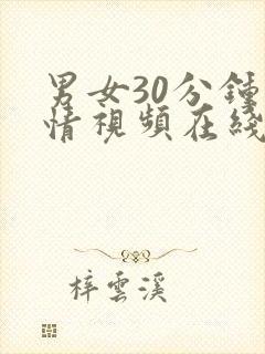 男女30分钟激情视频在线观看