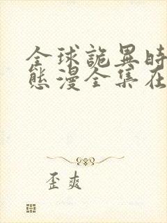 全球诡异时代动态漫全集在线免费观看