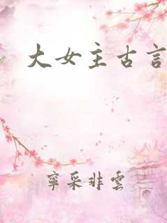 大女主古言