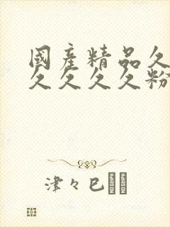 国产精品久久久久久久久粉嫩av